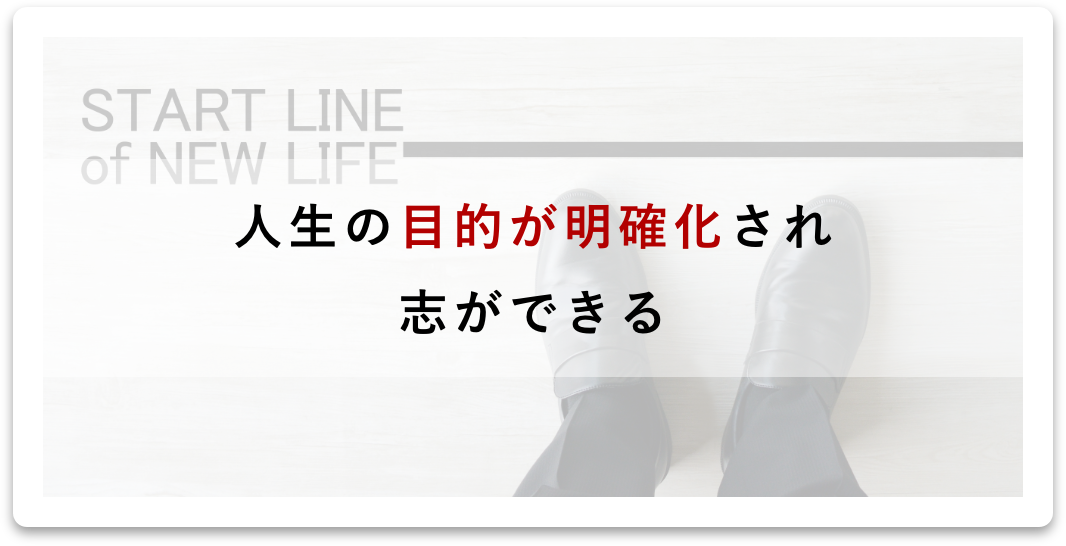 人生の目的が明確化され、志ができる